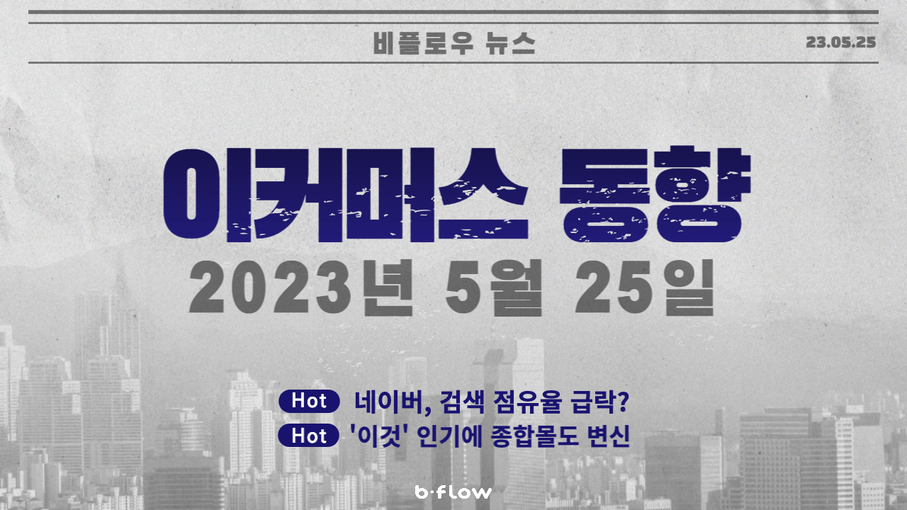  [데일리 이커머스 뉴스] 23.05.25 이커머스 동향 한 눈에 보기!