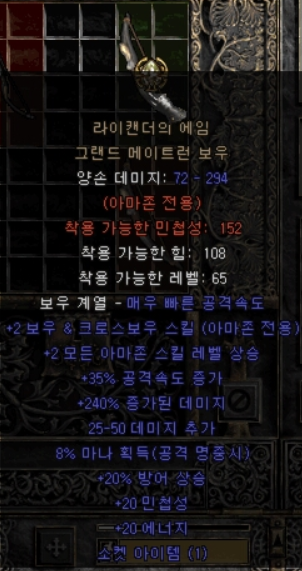  디아블로2 업으뜸 라이캔더의 에임 그랜드 메이트런 보우(업그레이드)
