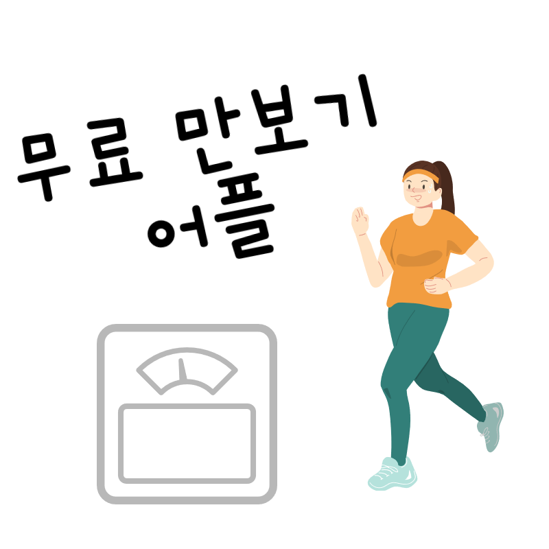 무료 만보기 어플 추천