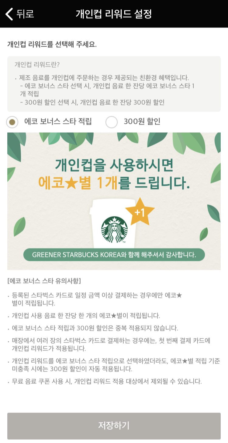 스타벅스 개인컵(텀블러) 할인 받는 법 (스타벅스 에코별 보너스 적립)