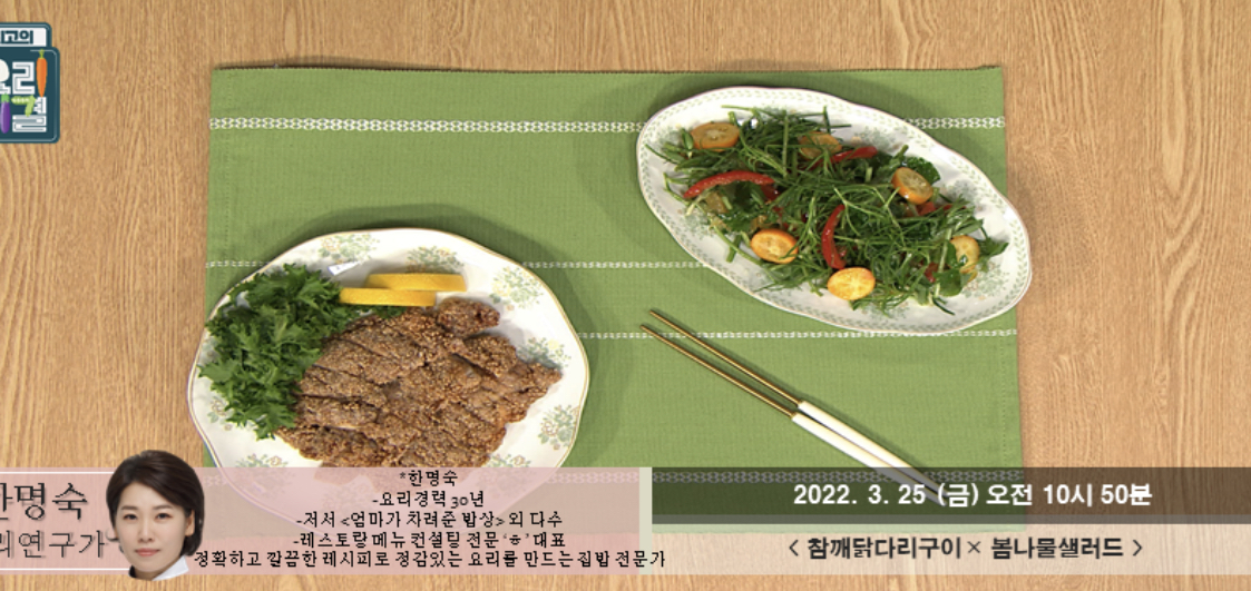  최고의요리비결 참깨닭다리구이 한명숙 레시피 봄나물샐러드 만드는법 0325