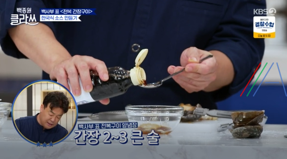 백종원 클라쓰 전복 간장구이 레시피 / 전복간장구이만드는 법 10 img