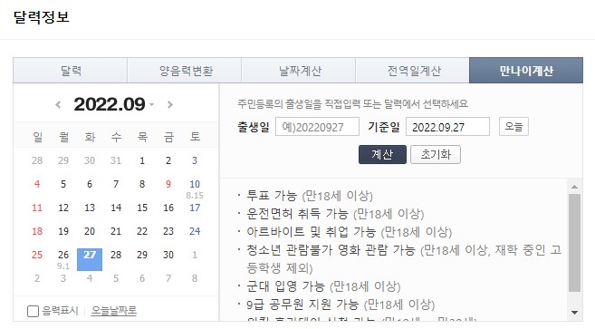  만나이 계산기 언제 도입될까? 한국 나이와의 차이는?