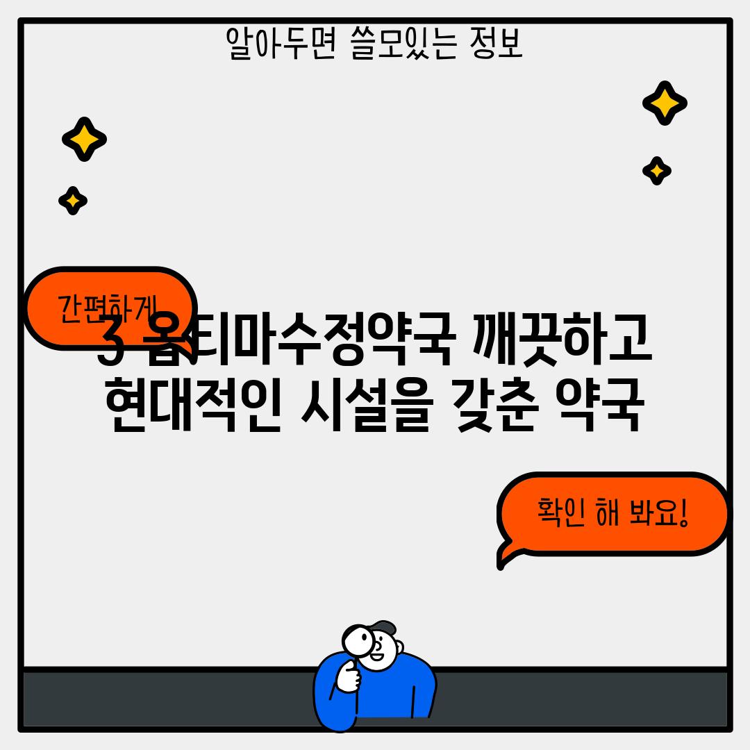 3. 옵티마수정약국: 깨끗하고 현대적인 시설을 갖춘 약국