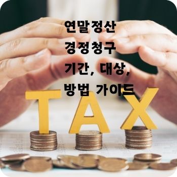 연말정산 경정청구 기간 방법