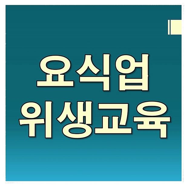  요식업위생교육 방법 정리해봤어요