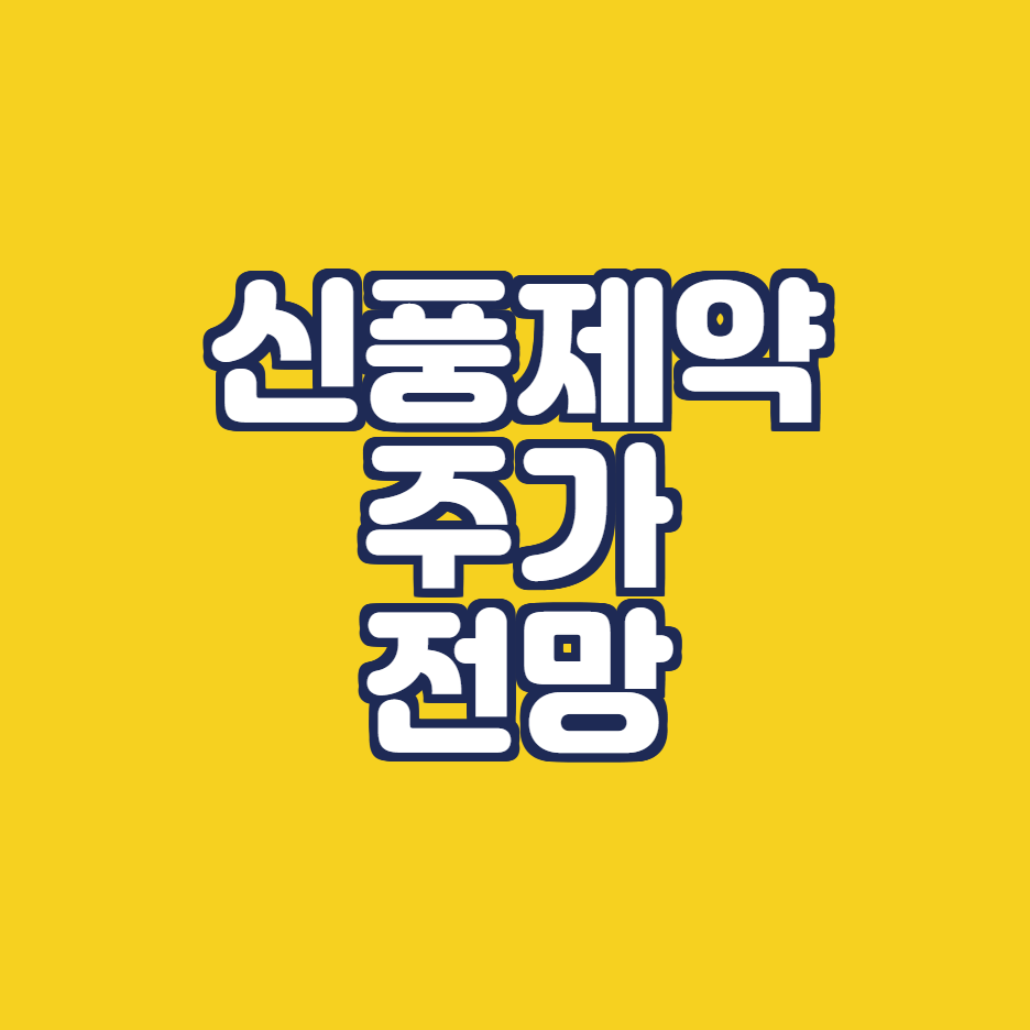 신풍제약 주가