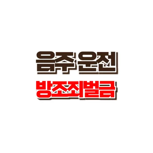 음주운전 방조죄 벌금 썸네일