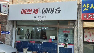 예쁘제헤어 이미지