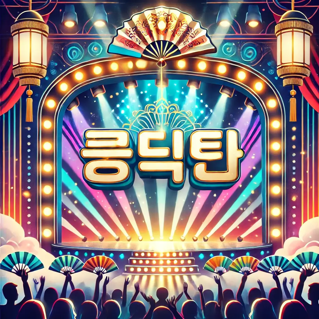 2025년 트롯 올스타전 수요일밤에 방청 신청 방법/ 방청단 모집 요령