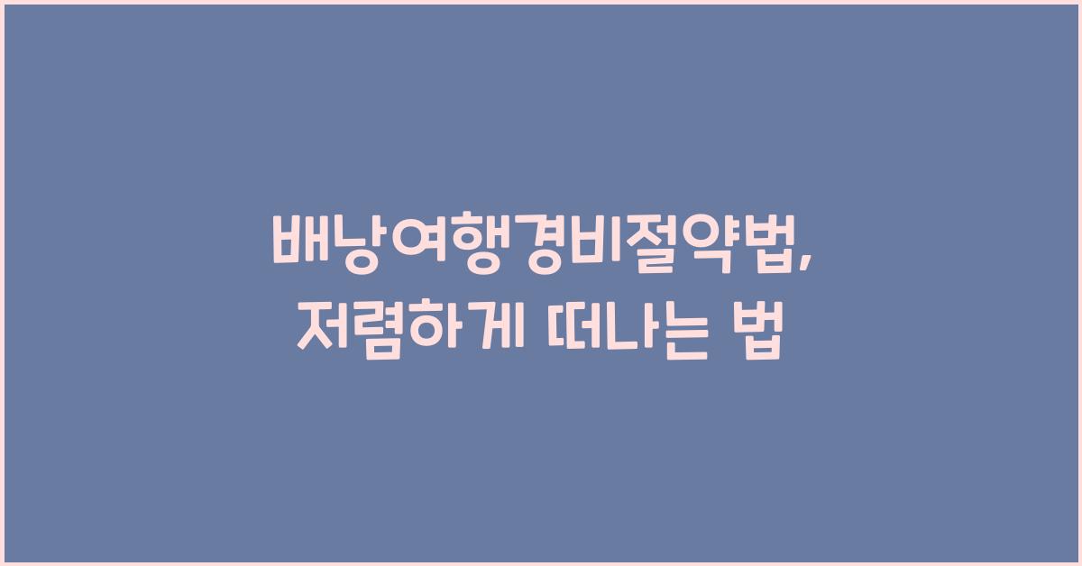 배낭여행경비절약법