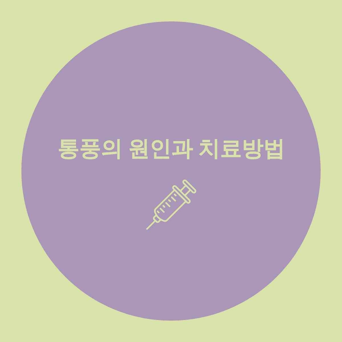  놓치면 안되는 통풍의 원인과 치료방법