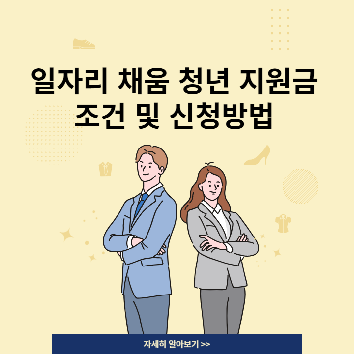 일자리 채움 청년 지원금 신청방법 조건