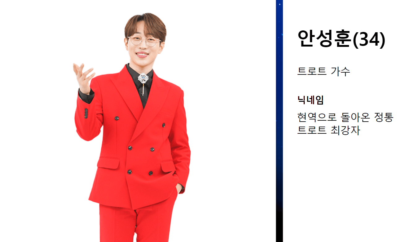 미스터트롯2 안성훈