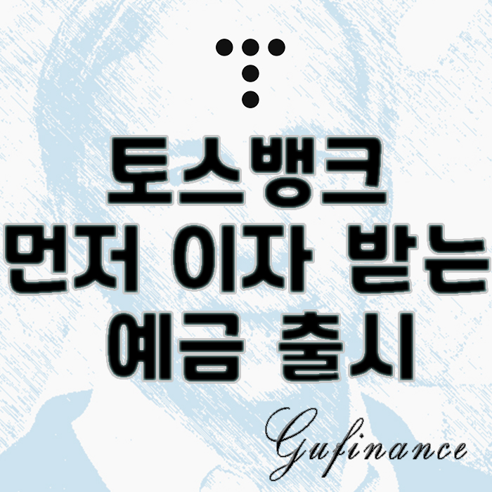  예적금 소개 : 토스뱅크, "먼저 이자 받는 예금" 출시