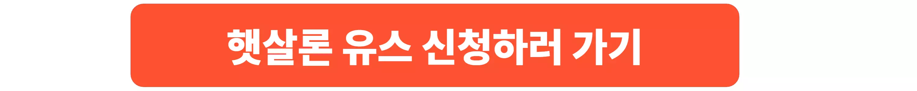 무직자-소액-대출-정부지원-햇살론-유스
