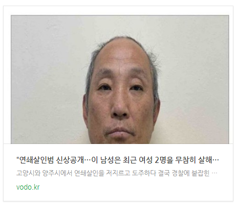  “연쇄살인범 신상공개…이 남성은 최근 여성 2명을 무참히 살해했습니다” (+이름, 나이)