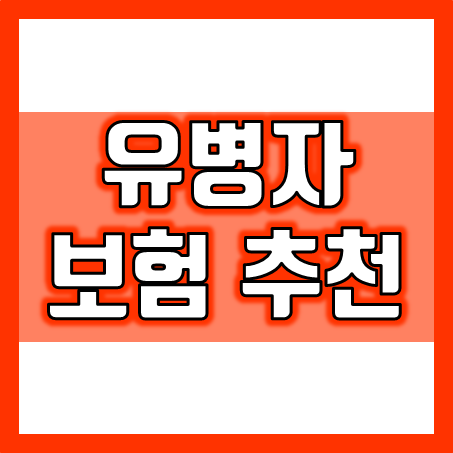  유병자 실비보험 및 유병자암보험 추천 상품 확인과 가격 비교 가능한 곳
