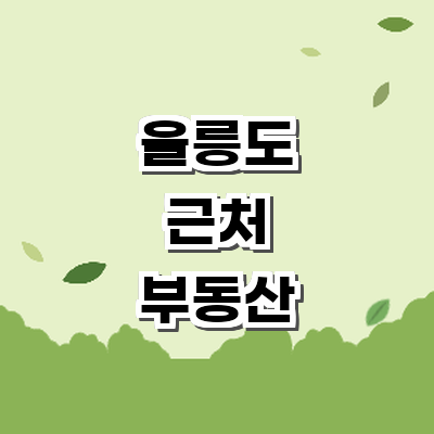 울릉군 부동산 중개업