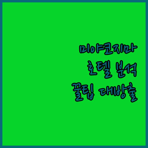 미야코지마 호텔 완벽 분석 위치, 서