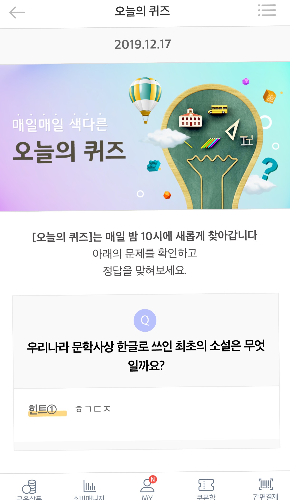  리브메이트 오늘의 퀴즈 정답 12월 17일 ㅎㄱㄷㅈ