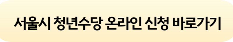 서울시 청년수당 신청 방법 및 자격&#44; 지원 내용 (2024년 최신)