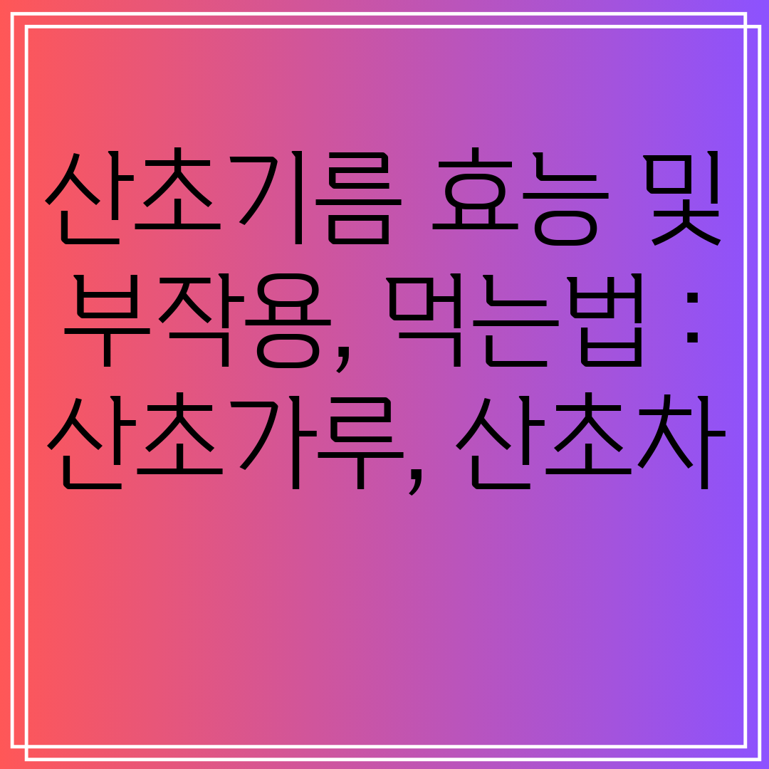 산초 효능 부작용 먹는 방법까지 완벽 정리 (산초가루 산초차 포함)