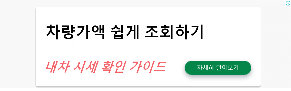 차량가액 쉽게 조회하기: 내차 시세 확인 가이드