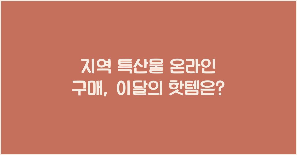 지역 특산물 온라인 구매