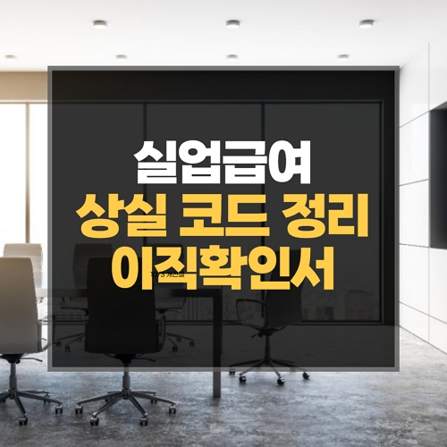  실업급여 상실코드 번호 이유 이직확인서 확인하기