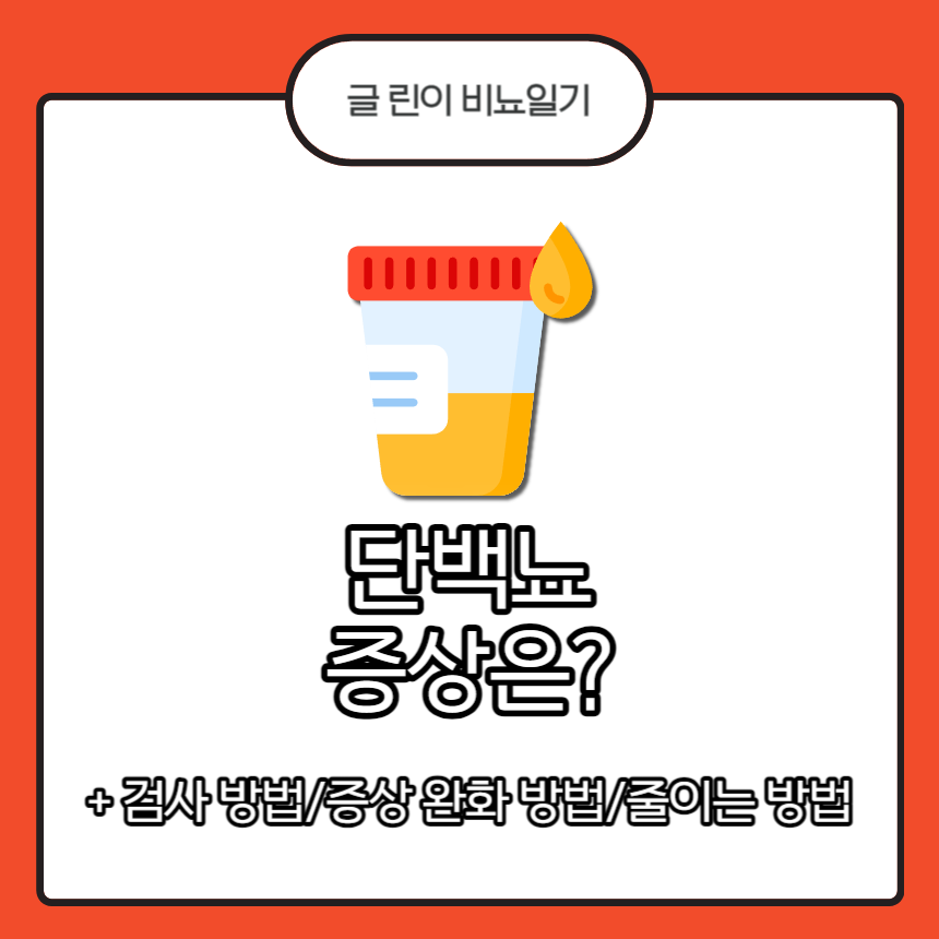  단백뇨 증상은?