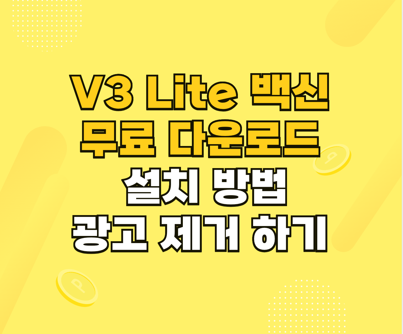 V3 Lite 백신 무료 다운로드 광고 제거 썸네일