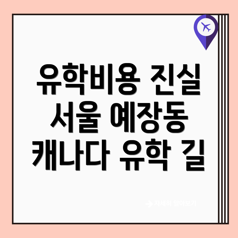 유학원 비용