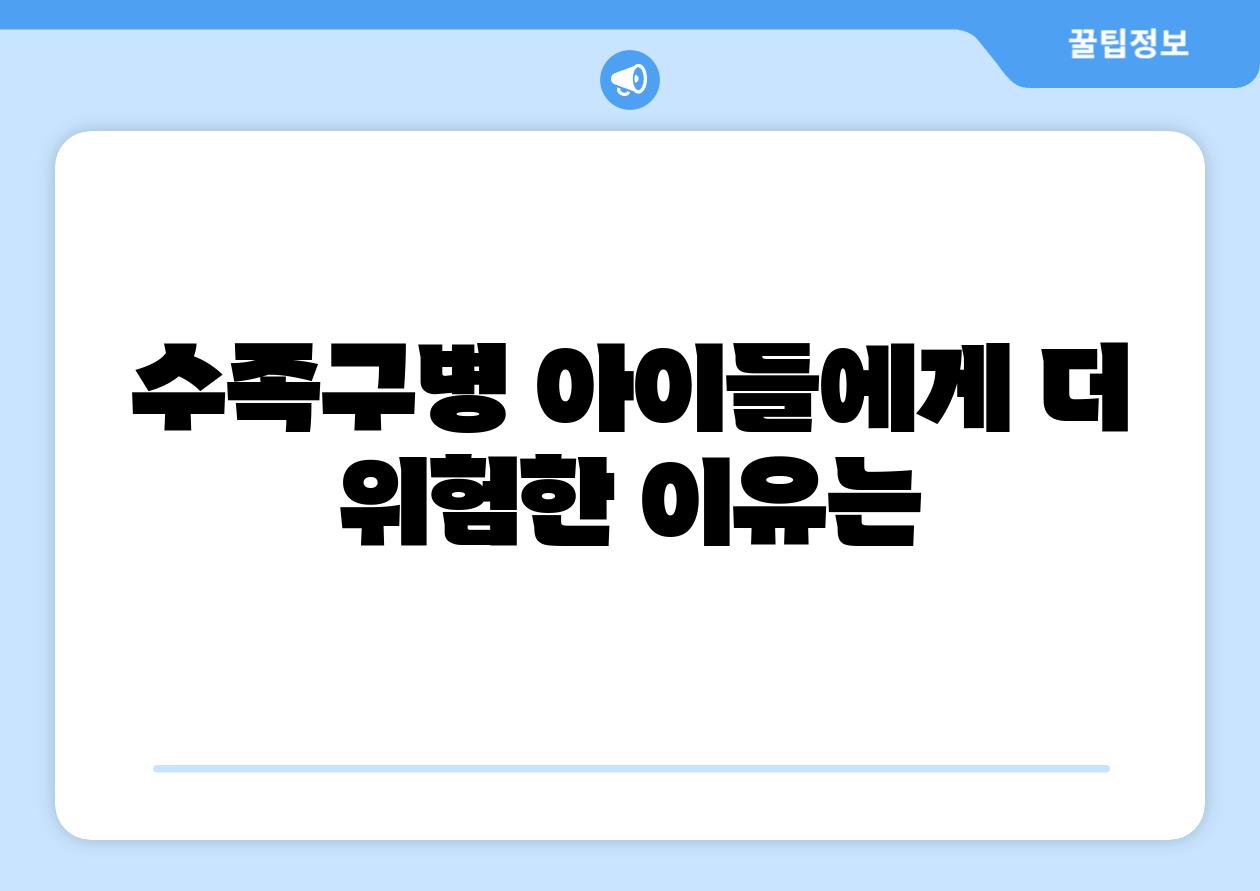 수족구병 아이들에게 더 위험한 이유는