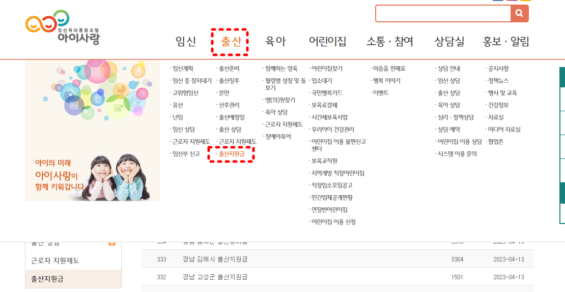 아이사랑 사이트를 통해 지역별 출산지원금 확인하기