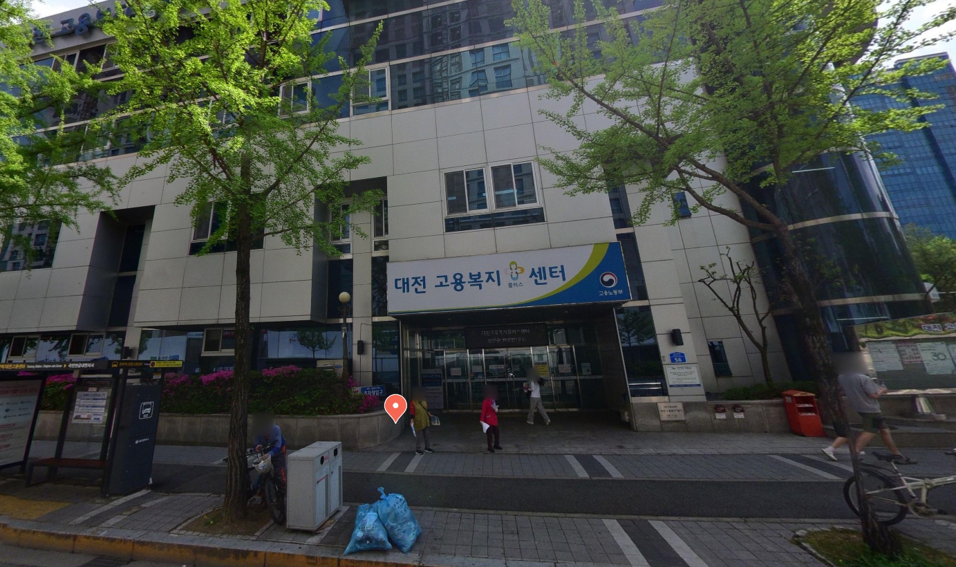 대전고용센터