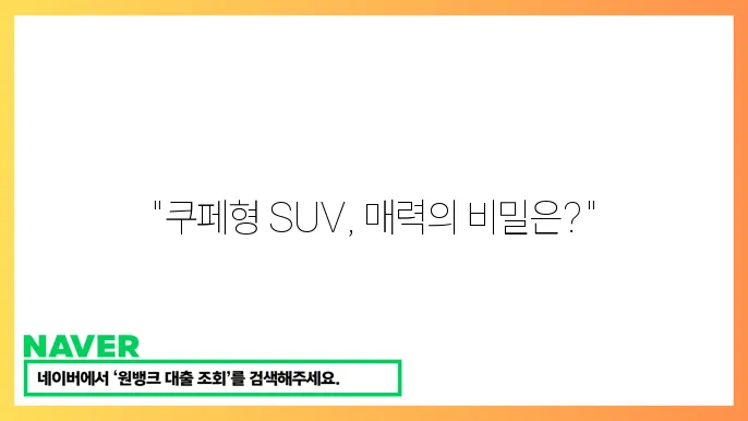 쿠페형 SUV의 장단점과 추천 모델