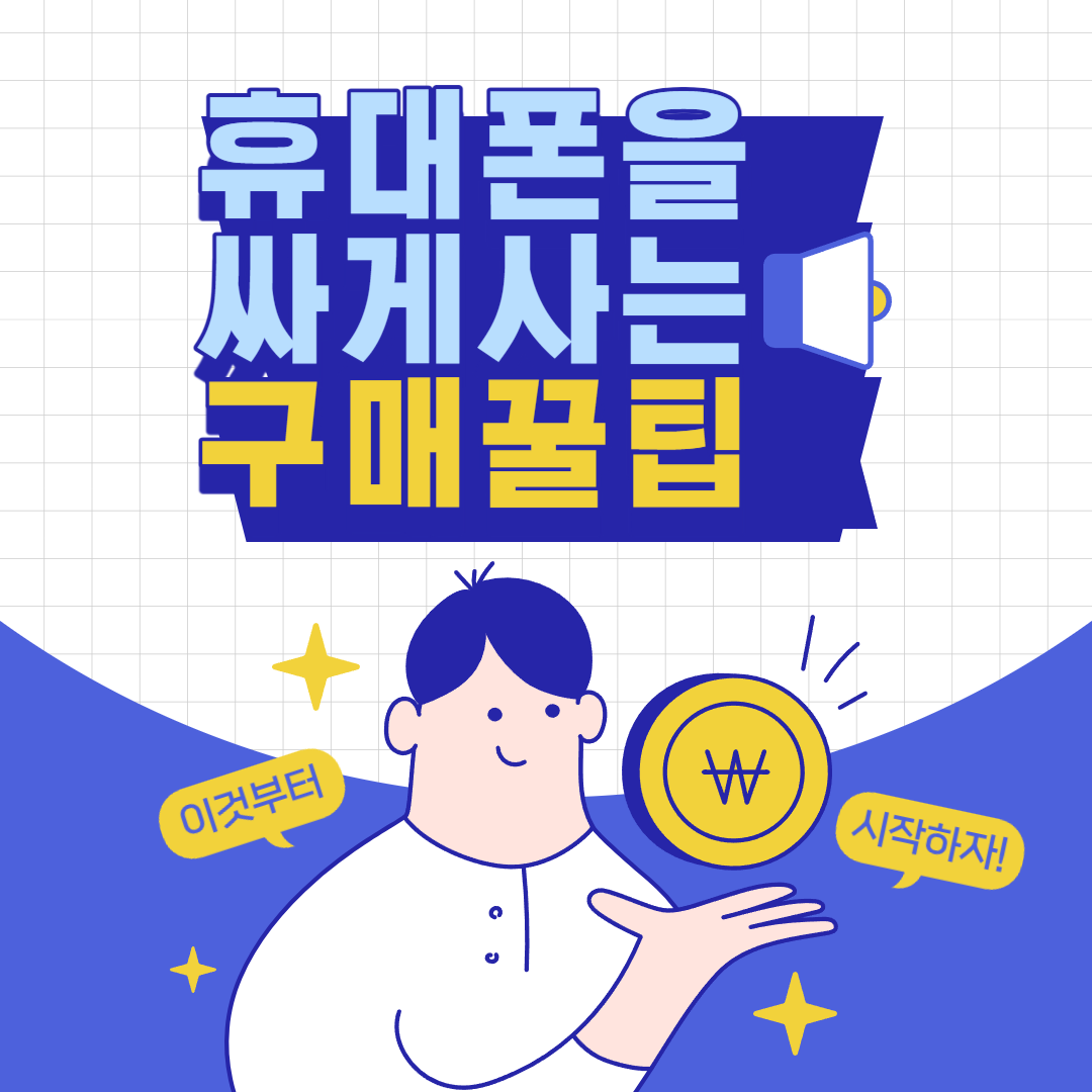  대구 휴대폰 성지에서 할인 받기