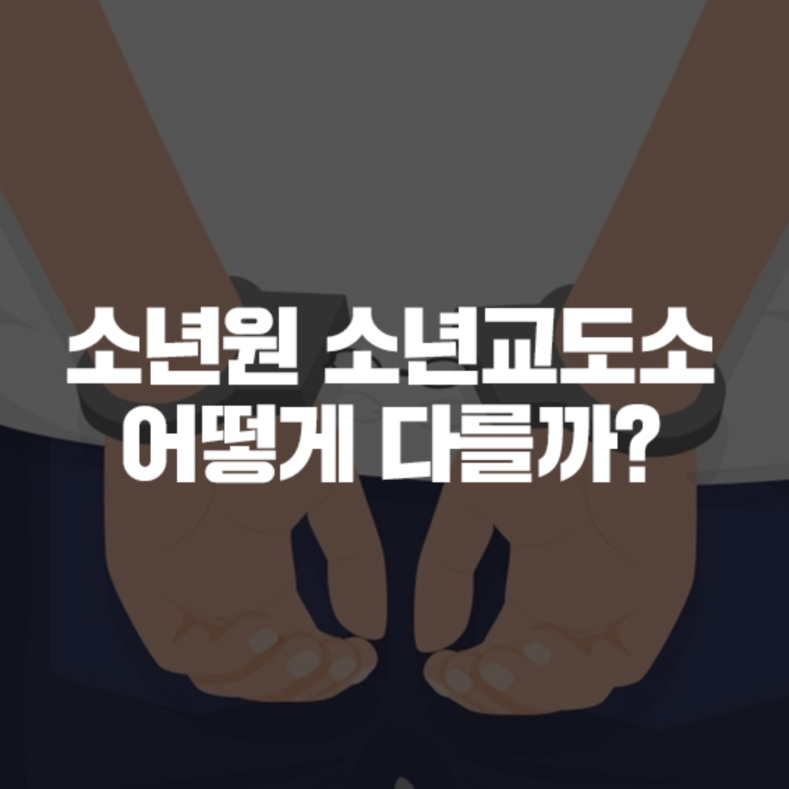  소년원과 소년교도소 차이는?
