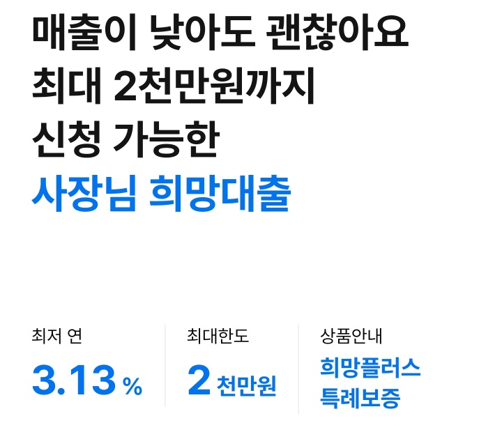  3%대 저금리 사업자 대출 신청하세요