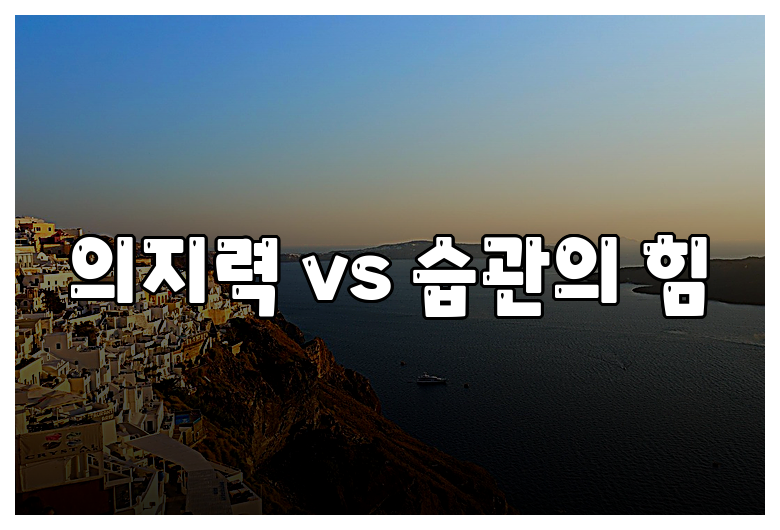 의지력 vs 습관의 힘