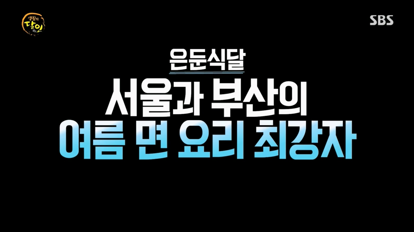 생활의 달인.E895.230704p.H264-F1RST.mp4_20230704_201051.136.jpg