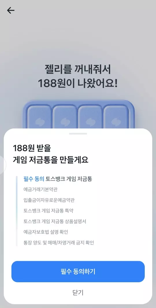 젤리 획득과 함께 토스 게임저금통 가입이 가능해요