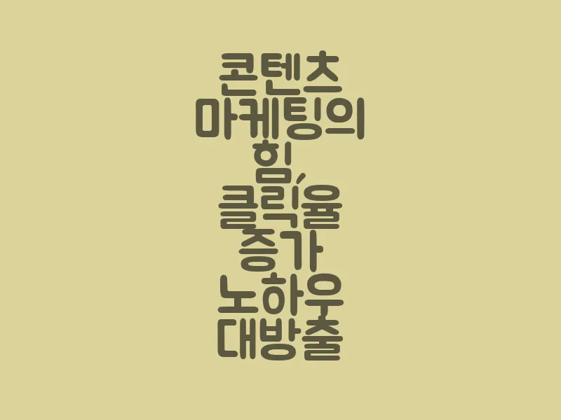 콘텐츠 마케팅의 힘, 클릭율 증가 노하우 대방출