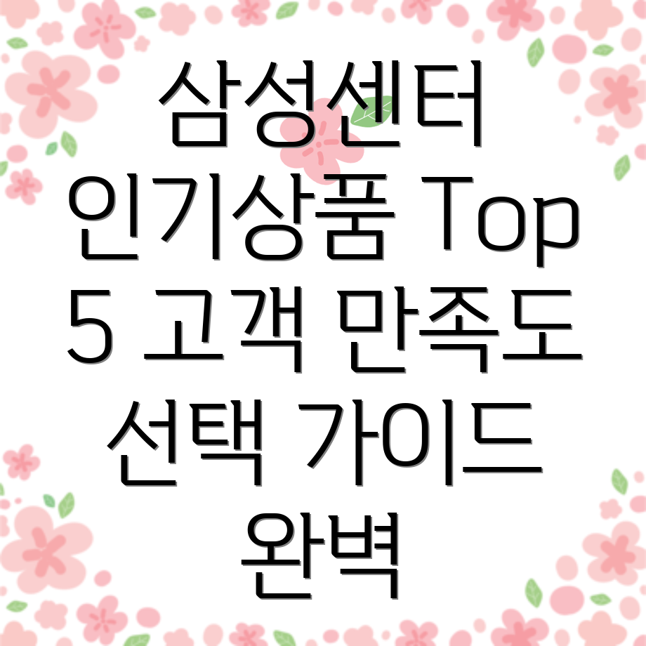삼성서비스센터인기상품Top5고객만족도분석및선택가이드