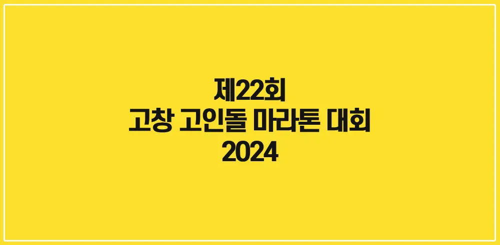 제22회-고창-고인돌-마라톤대회-썸네일