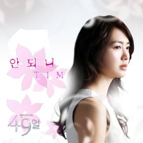  팀 (황영민) 안되니 듣기/가사/앨범/유튜브/뮤비/반복재생/작곡작사