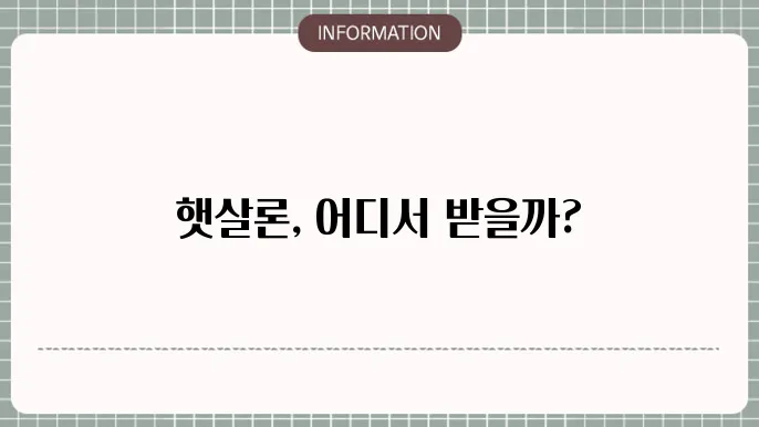 햇살론 취급은행은 어디서 이용 가능할까?