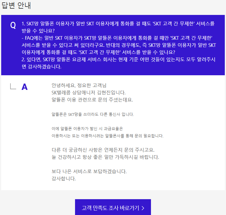 SKT망-알뜰폰-이용자에게-전화를-거는-경우-고객 간-서비스-적용-여부-답변