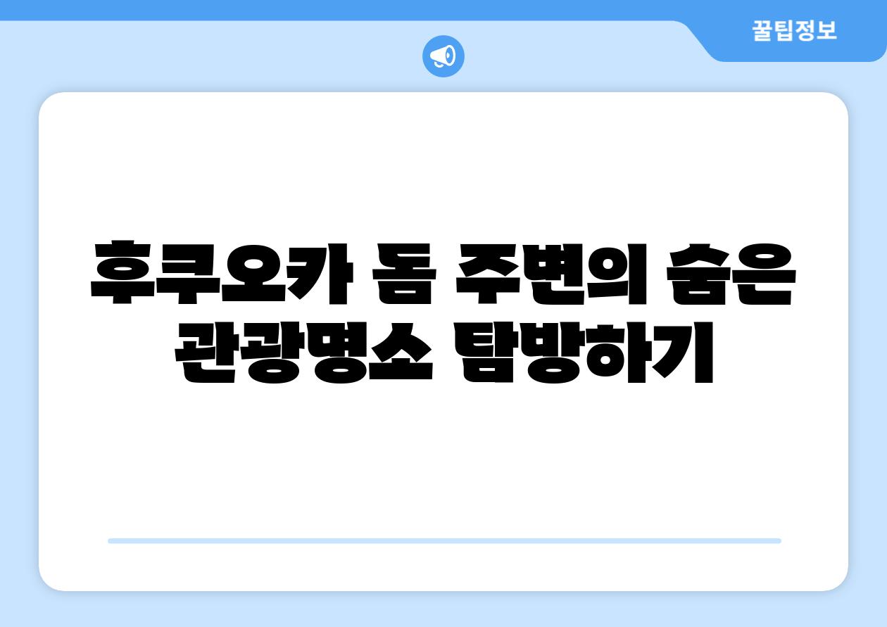 후쿠오카 돔 주변의 숨은 관광명소 탐방하기